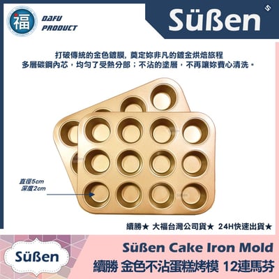 【續勝】金色不沾蛋糕烤模【12連馬芬】杯子蛋糕模 (蛋月燒可用)3