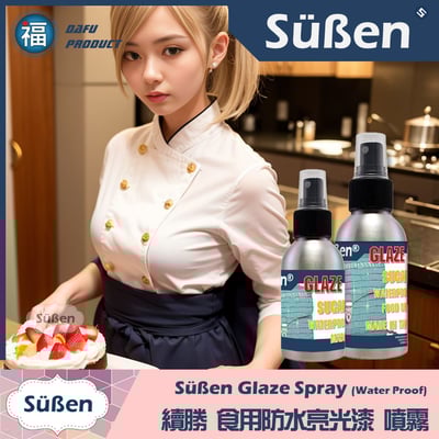 續勝 食用防水亮光漆噴霧 Glaze5