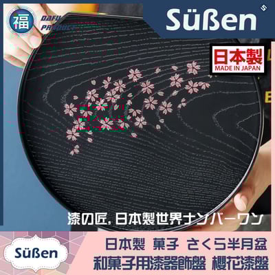 日本製【日式和菓子 櫻花托盤仿漆器(半月盤)】3