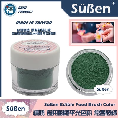 【續勝翻糖食用色粉】常春藤綠  (05029)1