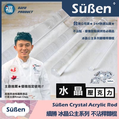 冰晶公主【擀麵棍】【中】30cm2