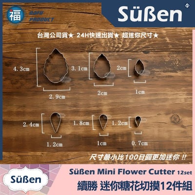 迷你糖花切模12件組【不鏽鋼】和菓子可用5