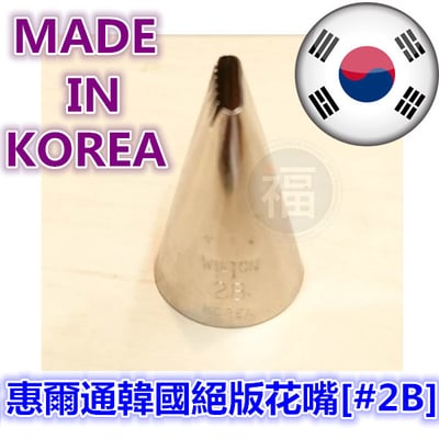 Wilton韓國製絕版花嘴[#2B] 2B號花嘴1