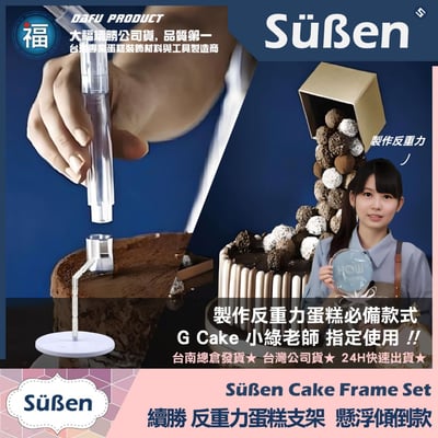 3D反重力蛋糕支架【懸浮傾倒款】2
