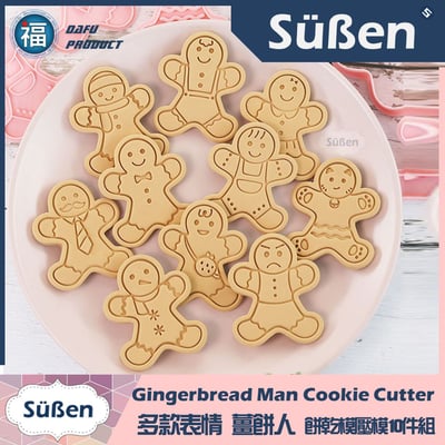 多款表情【薑餅人】餅乾模壓模10件組 聖誕節3