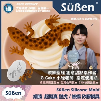 【續勝】矽膠模【超擬真壁虎】蜥蜴模具 千與千尋蛋糕 神隱少女 蠑螈2