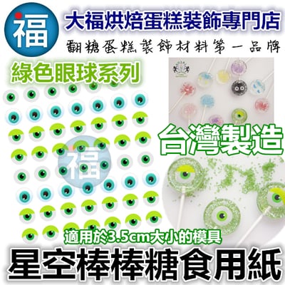 星空棒棒糖紙模【綠色眼球】糯米紙 威化紙1