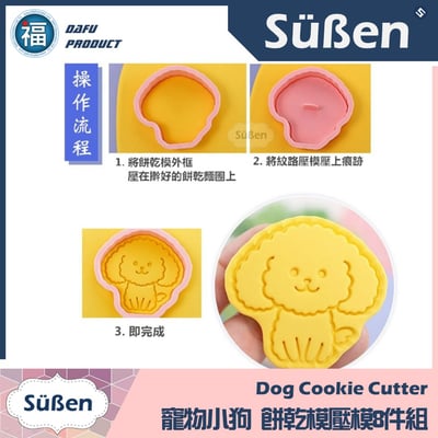 【寵物小狗】餅乾模壓模8件組 (柯基犬 鬥牛犬 柴犬 貴賓狗 馬爾濟斯) 狗狗7