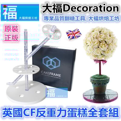 英國Cake Frame【反重力蛋糕支架組】1