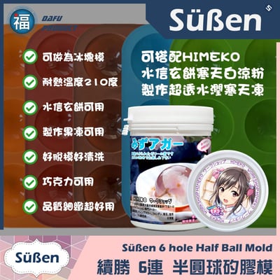 6連矽膠模【半圓球】(水信玄餅、巧克力球可用)6