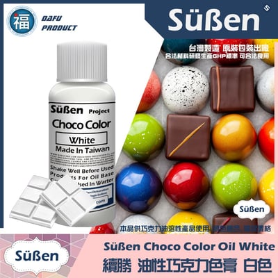 【續勝食用巧克力油性色膏】20g 多色可選10