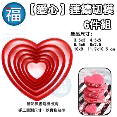 【餅乾模】【日本JSA 糖霜餅乾證書課程 款式】6