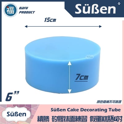 【裱花】矽膠假蛋糕胚【多尺寸】(顏色隨機) 4吋 6吋 8吋4