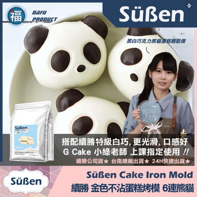 【續勝】金色不沾蛋糕烤模【6連熊貓】3