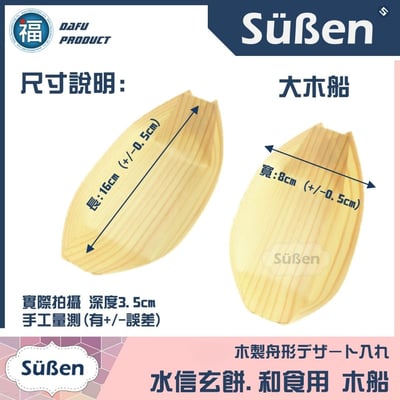 【續勝】水信玄餅用【木船】日本料理 章魚燒用 4吋 11cm / 6吋 16cm 紙船盒 木容器 壽司船4