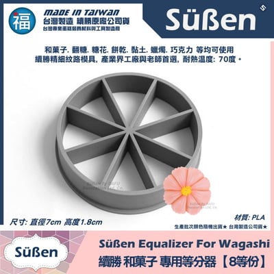 【續勝】和菓子等分器【8等份】2