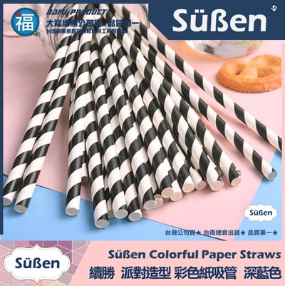 【續勝】派對彩色紙吸管【黑色】25入/包 蛋糕插牌 棉花糖紙棒1