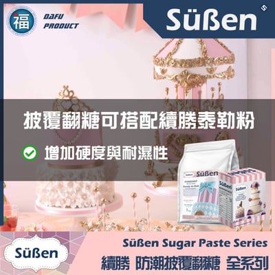 【Suben續勝 有色翻糖】紅色翻糖2