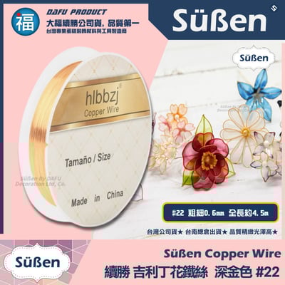 【吉利丁花鐵絲】0.6mm(各種顏色可選 : 玫瑰金 深金 淺金 銀白)#221