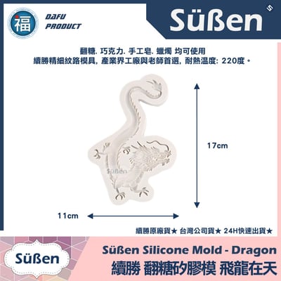 【續勝】翻糖矽膠模【飛龍在天】3
