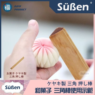 【台灣現貨】新手基礎 日式 和菓子 花菓子 和果子 練切 三角棒4