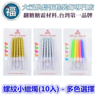 IG網紅款【蠟燭】【螺紋小蠟燭 - 繽紛五彩】/ 一組10入 生日蠟燭 蛋糕蠟燭 歲數蠟燭 蛋糕裝飾 派對慶生 蠟燭2