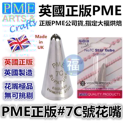 英國PME花嘴[#7] 7號花嘴1