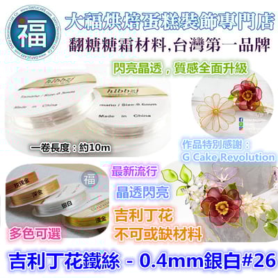 【吉利丁花鐵絲】0.4mm    ( 各種顏色可選 : 玫瑰金 深金 淺金 銀白)  #264