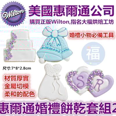 Wilton惠爾通【婚禮餅乾模】2