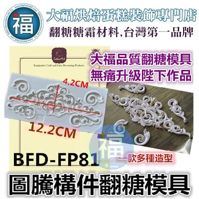 【圖騰構件】巴洛克雕花 矽膠模1