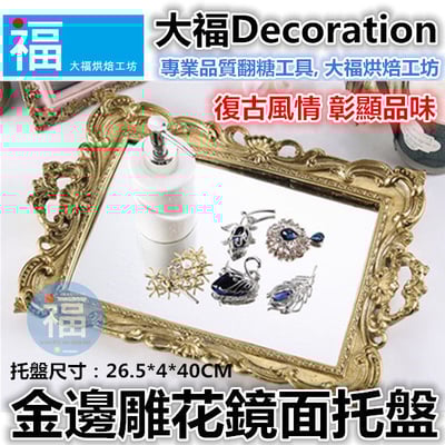金邊雕花鏡面托盤1