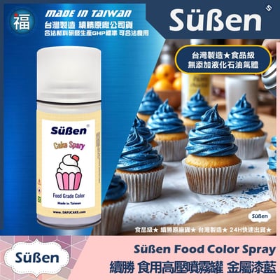 【續勝】食用噴霧罐【珠光漆 金屬藍】1