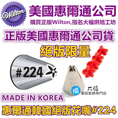 Wilton韓國製絕版花嘴[#224] 224號花嘴 旋轉 螺旋玫瑰 一體成形花形1