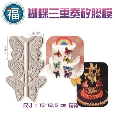 【蝴蝶三重奏矽膠模】2