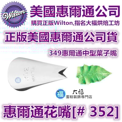 Wilton惠爾通花嘴[#352] 352號花嘴 葉子 葉形 花嘴 Leaf Tip1