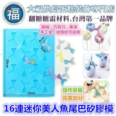 矽膠模【16連迷你美人魚尾巴】1