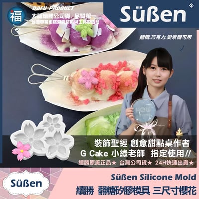 【續勝】矽膠模【三尺寸櫻花】櫻花祭 櫻花模具 少女櫻花奶蓋團子2