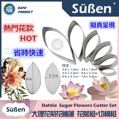 【大理花菊花向日葵睡蓮  花脈組 + 切模組】1