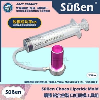 【續勝】口紅巧克力【金屬脫模工具】100%完美脫模不斷裂1