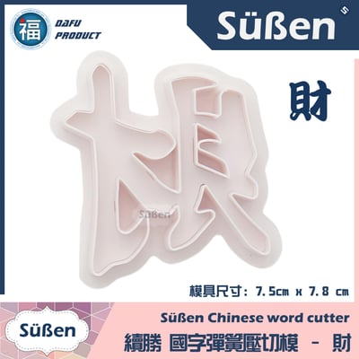 【財】國字彈簧壓切模1