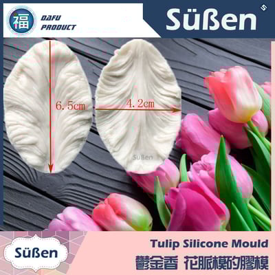【鬱金香 花脈模矽膠模】糖花1