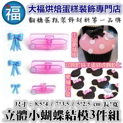 【小】立體蝴蝶結壓模3件組1