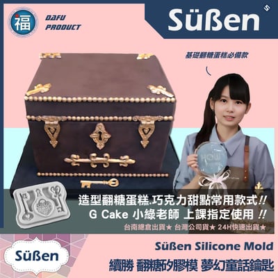 【續勝】矽膠模【夢幻童話鑰匙+愛心鑰匙鎖孔】2