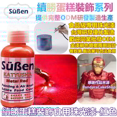 續勝食用珠光漆 鋼鐵紅2
