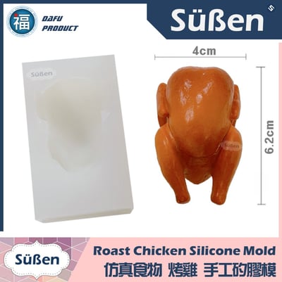 仿真食物【烤雞】手工矽膠模1