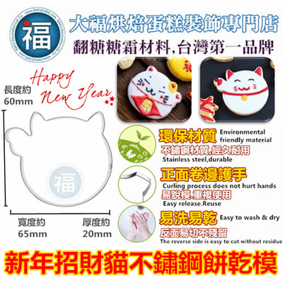 新年餅乾模【招財貓貓】2