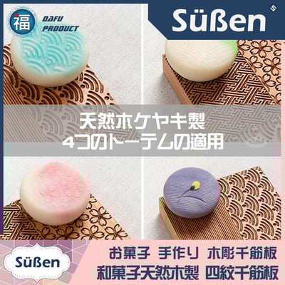 【四紋 千筋板】 日式 和菓子 和果子 木板2
