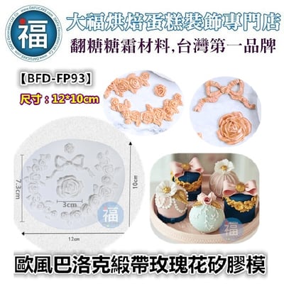 【歐風巴洛克緞帶玫瑰花】矽膠模 蝴蝶結1