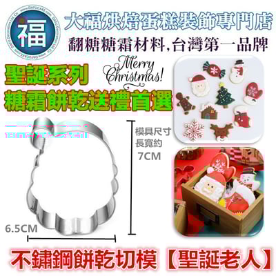 聖誕節餅乾模【聖誕老人】聖誕老公公1