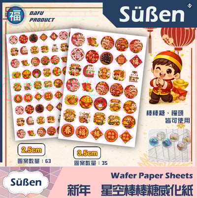 星空棒棒糖紙模【新年】糯米紙 威化紙 2.5cm (2.8模具可參考) 3.5cm1